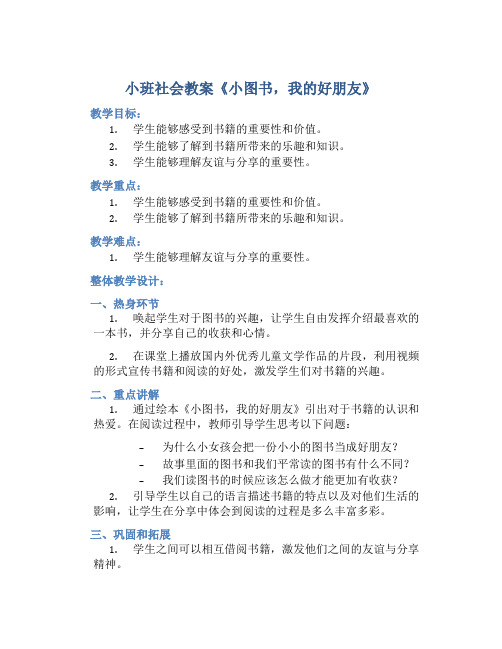 小班社会教案《小图书,我的好朋友》