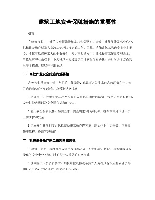 建筑工地安全保障措施的重要性