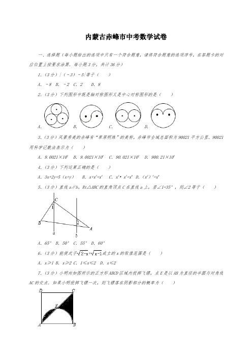 内蒙古赤峰市中考数学试卷