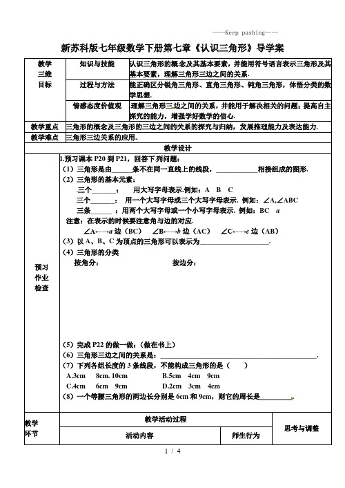 2023年苏科版七年级数学下册第七章《认识三角形》导学案1