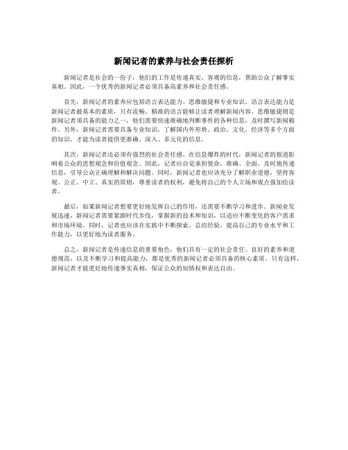 新闻记者的素养与社会责任探析