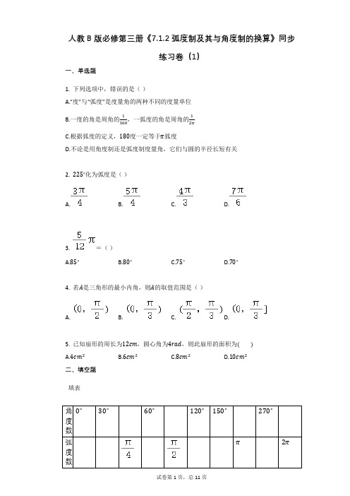 高中数学人教B版必修第三册《712_弧度制及其与角度制的换算》同步练习卷(有答案)