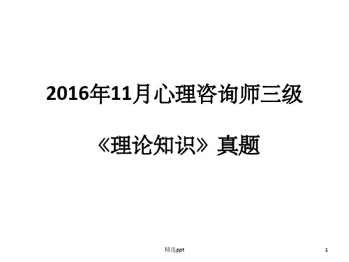 三级心理咨询师考试2016年11月理论真题ppt课件