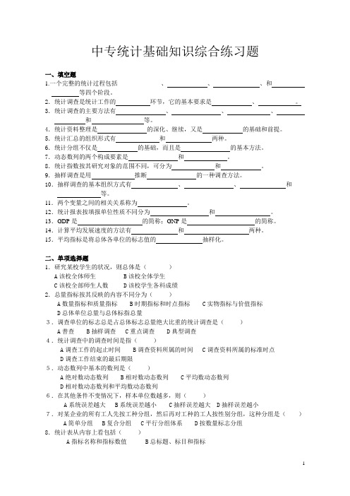 中专统计基础知识综合练习题