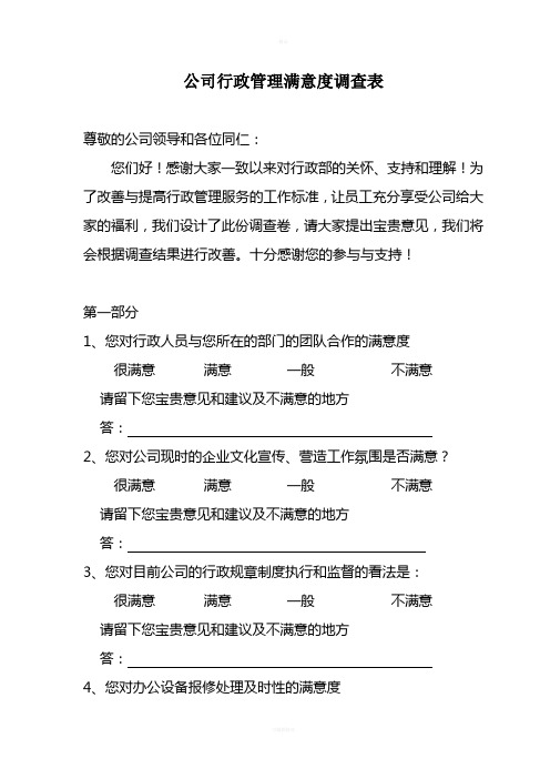 公司行政管理满意度调查表