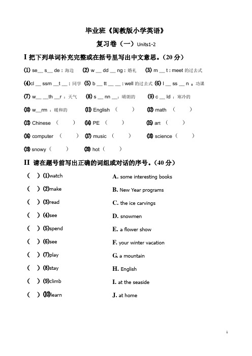 《闽教版小学英语》毕业班考试总复习试卷