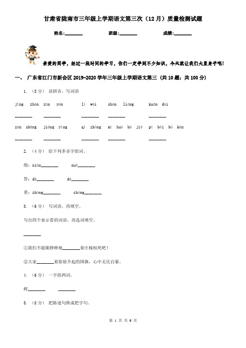 甘肃省陇南市三年级上学期语文第三次(12月)质量检测试题