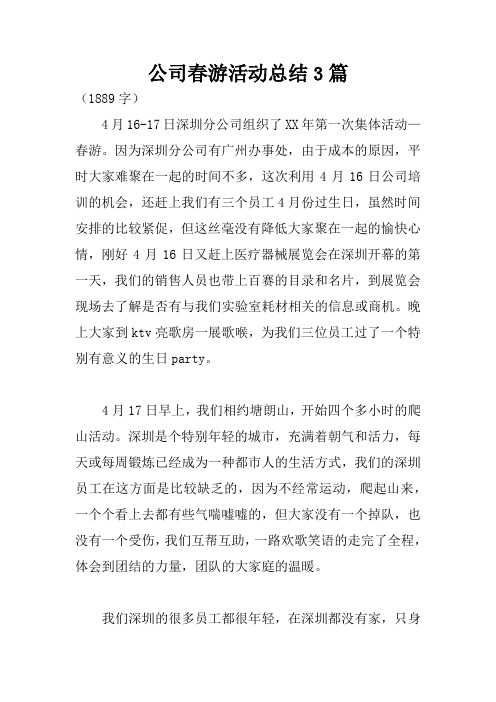 公司春游活动总结3篇