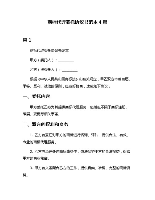 商标代理委托协议书范本4篇