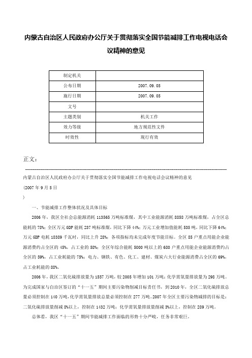 内蒙古自治区人民政府办公厅关于贯彻落实全国节能减排工作电视电话会议精神的意见-