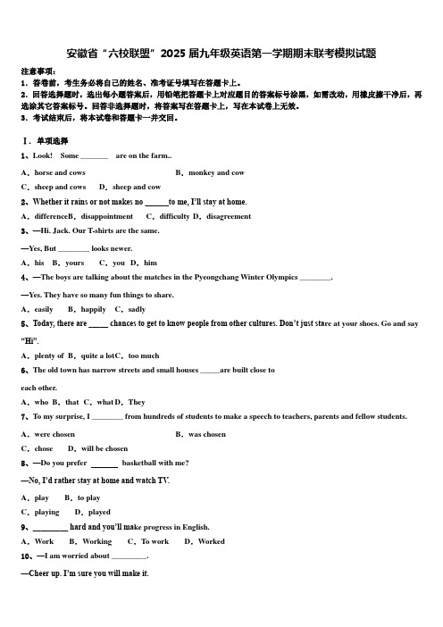 安徽省“六校联盟”2025届九年级英语第一学期期末联考模拟试题含解析