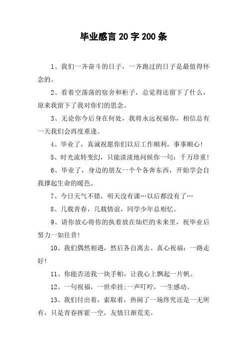 毕业感言20字200条