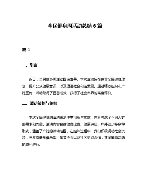 全民健身周活动总结6篇