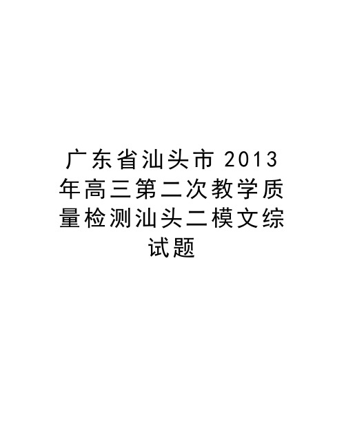 最新广东省汕头市高三第二次教学质量检测汕头二模文综试题