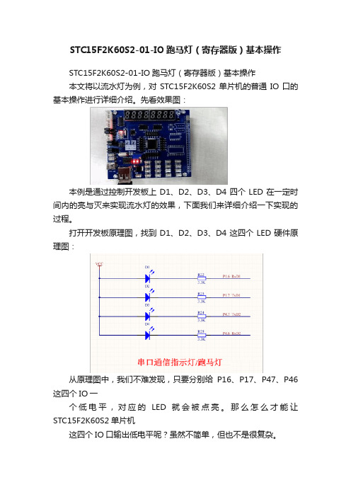 STC15F2K60S2-01-IO跑马灯（寄存器版）基本操作