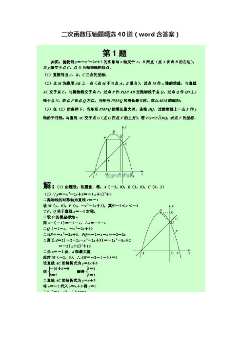 二次函数压轴题精选40道（word含答案）