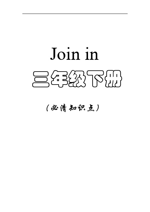 Join-in-三年级下册-全部必清知识点