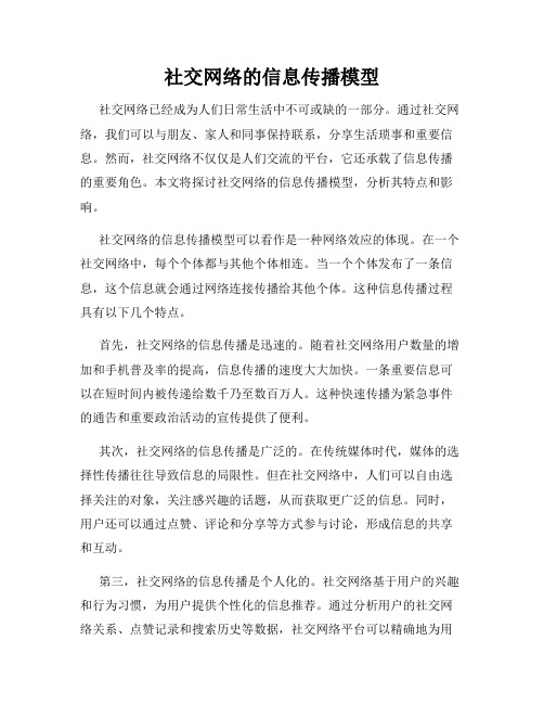 社交网络的信息传播模型