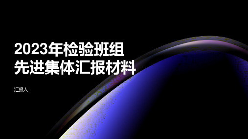 2023年检验班组先进集体汇报材料