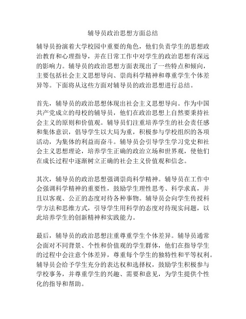 辅导员政治思想方面总结