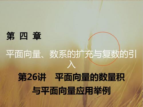 2018年高考数学理一轮复习课件：第四章 平面向量、数