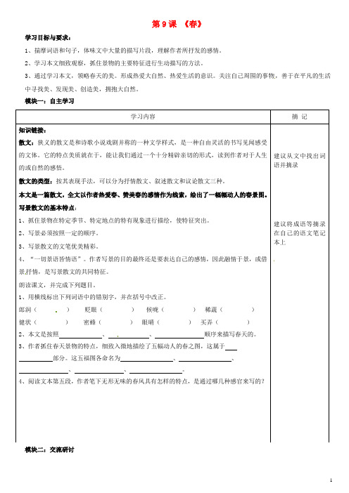 广东省河源中国教育学会中英文实验学校2015-2016学年七年级语文上册 第9课《春》讲学稿4