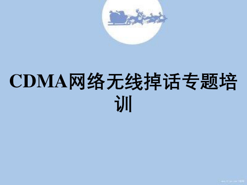 CDMA网络无线掉话专题培训