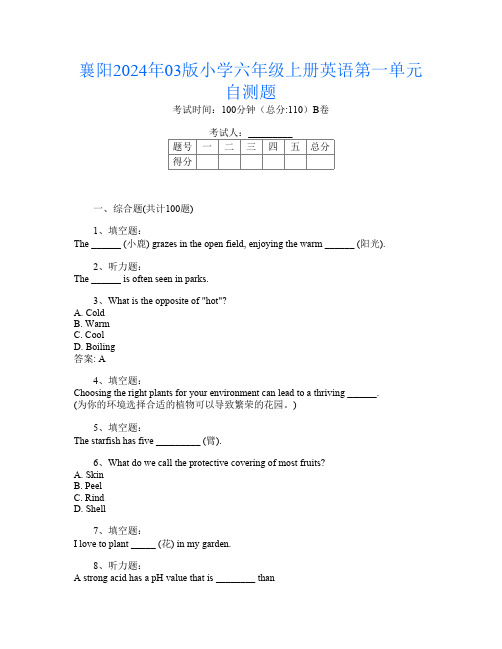 襄阳2024年03版小学六年级上册T卷英语第一单元自测题