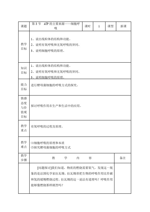 高中生物  ATP的主要来源——细胞呼吸教案