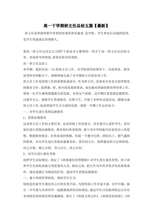 高一下学期班主任总结五篇【最新】