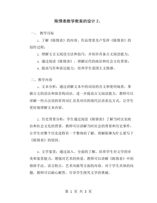 陈情表教学教案的设计2