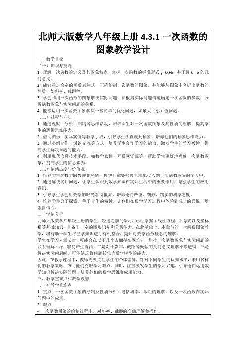 北师大版数学八年级上册4.3.1一次函数的图象教学设计