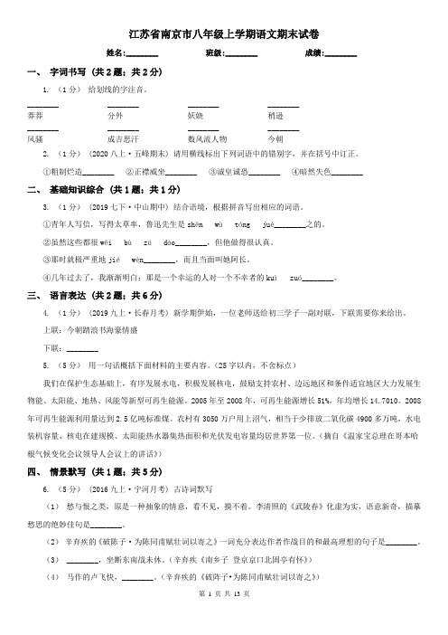 江苏省南京市八年级上学期语文期末试卷