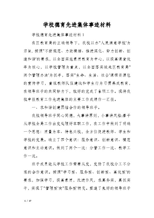 学校德育先进集体事迹材料