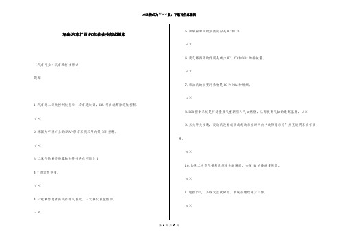 精编(汽车行业)汽车维修技师试题库