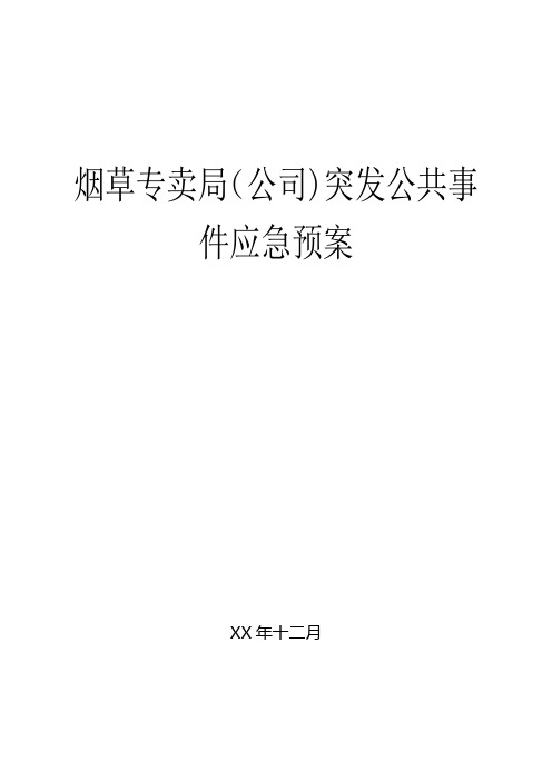 烟草专卖(公司)突发公共事-件应急预案