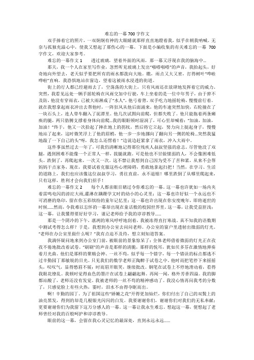 难忘的一幕700字作文