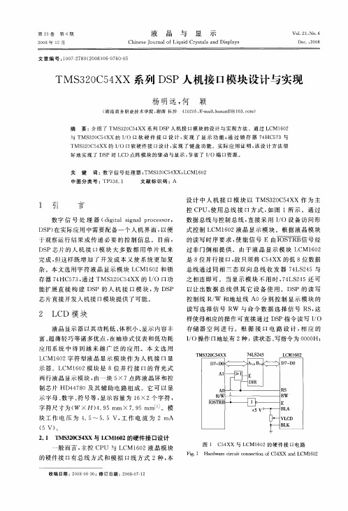 TMS320C54XX系列DSP人机接口模块设计与实现