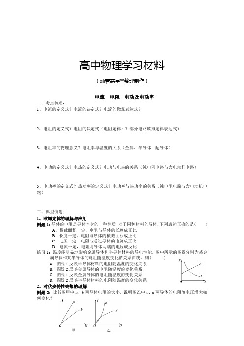 人教版高中物理选修1-1电流  电阻  电功及电功率.docx