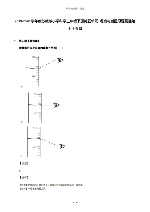 2019-2020学年度苏教版小学科学三年级下册第五单元 观察与测量习题精选第七十五篇