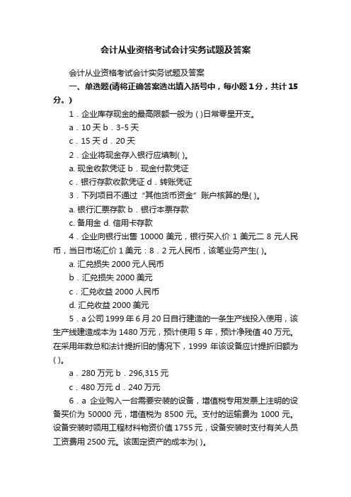 会计从业资格考试会计实务试题及答案