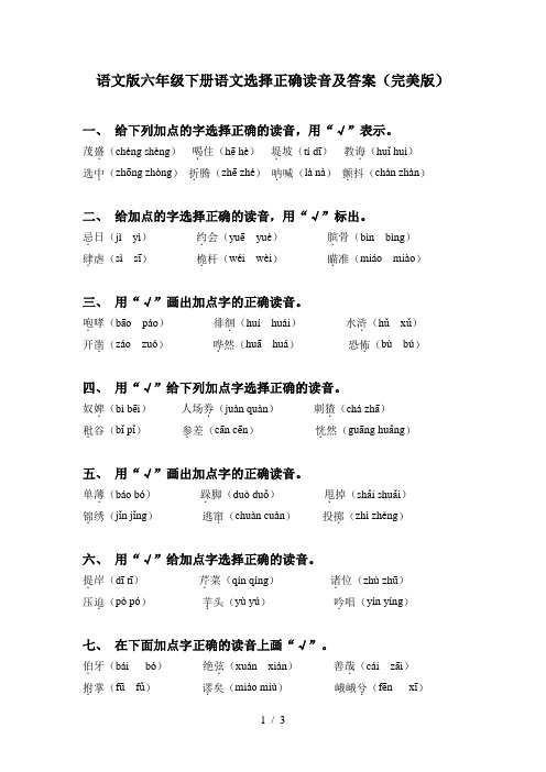 语文版六年级下册语文选择正确读音及答案(完美版)