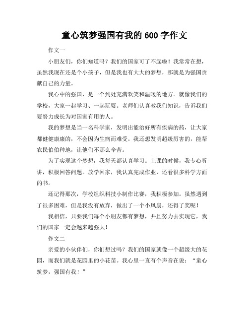 童心筑梦强国有我的600字作文