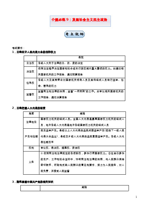 新高考2021届高考政治小题必练9发展社会主义民主政治2021042111