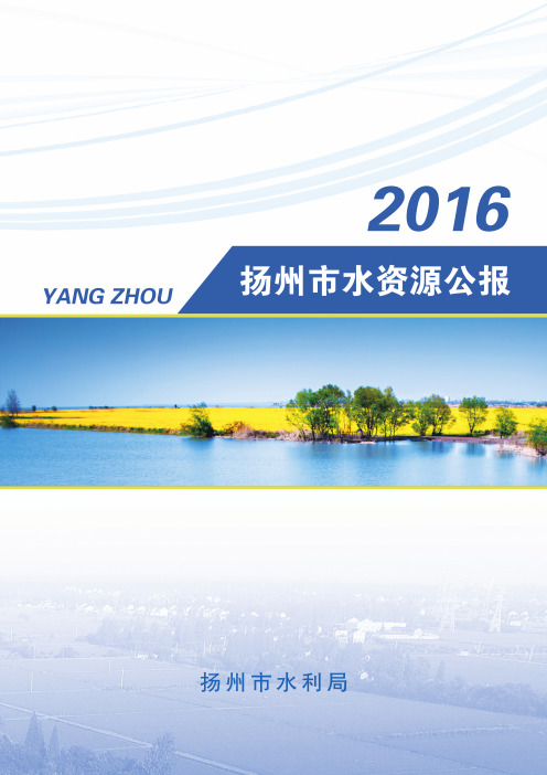 2016年扬州市水资源公报-Yangzhou