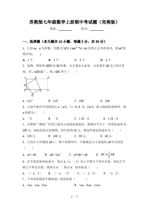 苏教版七年级数学上册期中考试题(完美版)