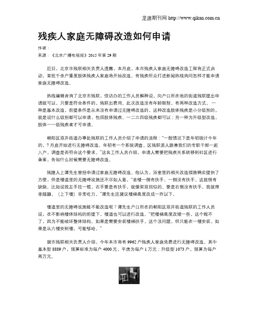 残疾人家庭无障碍改造如何申请