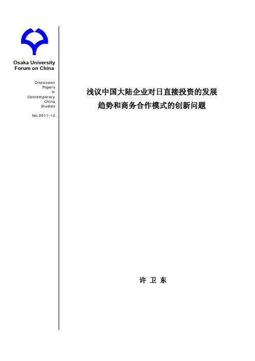 浅议中国大陆企业对日直接投资的发展趋势和商务合作模式的创新问题