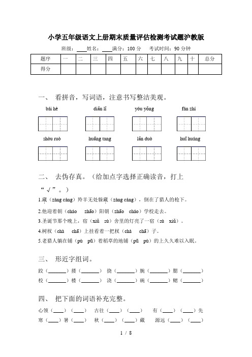 小学五年级语文上册期末质量评估检测考试题沪教版