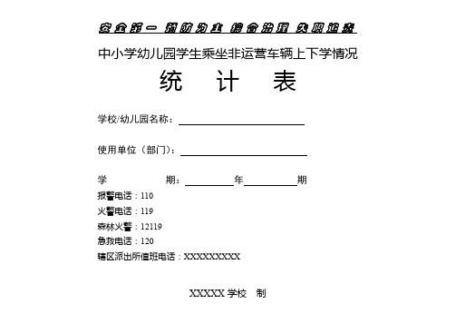 中小学幼儿园学生乘坐非运营车辆上下学情况统计表